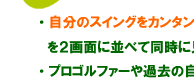 開発・監修 プロゴルファー江連忠スイング解析機MA２を語る